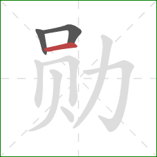 勋的笔顺第3画：横