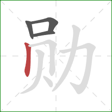 勋的笔顺第4画：竖