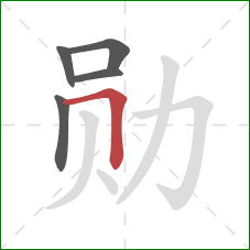 勋的笔顺第5画：横折