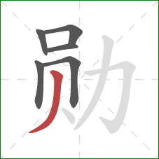 勋的笔顺第6画：撇