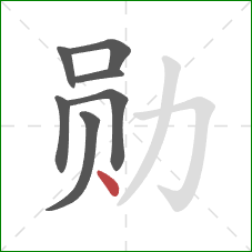 勋的笔顺第7画：点