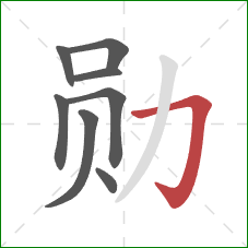 勋的笔顺第8画：横折钩