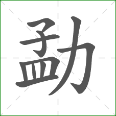 勐的笔顺 勐的笔顺