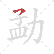 勐的笔顺第1画:横撇 勐的笔顺第1画:横撇