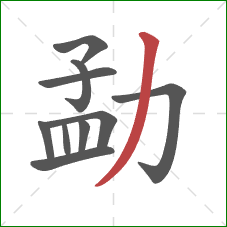 勐的笔顺第10画:撇 勐的笔顺第10画:撇