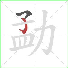 勐的笔顺第2画:竖钩 勐的笔顺第2画:竖钩