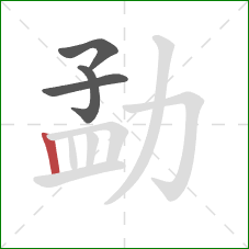 勐的笔顺第4画:竖 勐的笔顺第4画:竖