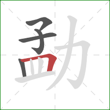 勐的笔顺第5画:横折 勐的笔顺第5画:横折