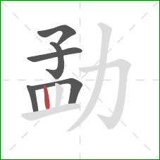 勐的笔顺第6画:竖 勐的笔顺第6画:竖