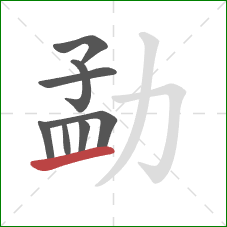 勐的笔顺第8画:提 勐的笔顺第8画:提