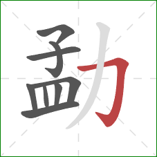 勐的笔顺第9画:横折钩 勐的笔顺第9画:横折钩