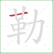 勒的笔顺第1画：横