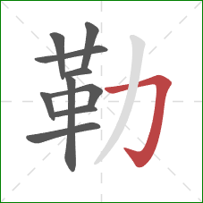 勒的笔顺第10画：横折钩