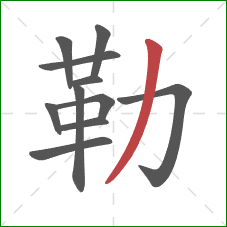 勒的笔顺第11画：撇