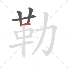 勒的笔顺第4画：横