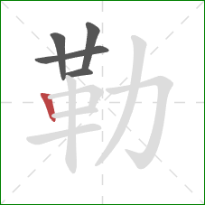 勒的笔顺第5画：竖