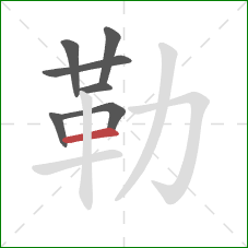 勒的笔顺第7画：横