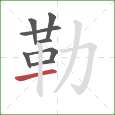 勒的笔顺第8画：横