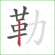 勒的笔顺第9画：竖