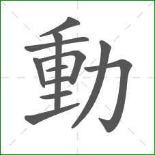 動的笔顺