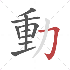 動的笔顺第10画：横折钩