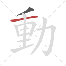 動的笔顺第2画：横