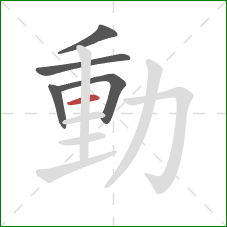 動的笔顺第5画：横