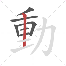 動的笔顺第7画：横