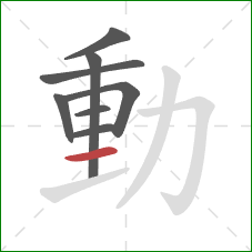 動的笔顺第8画：竖