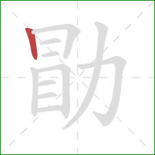 勖的笔顺第1画：竖