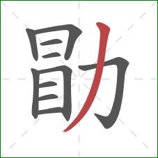 勖的笔顺第11画：撇