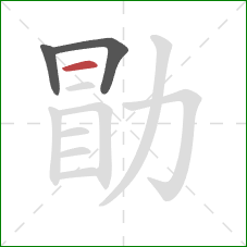 勖的笔顺第3画：横