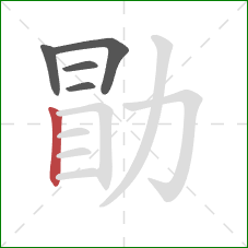 勖的笔顺第5画：竖