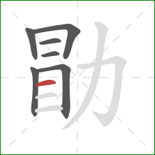 勖的笔顺第7画：横