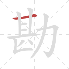 勘的笔顺第1画：横