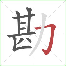 勘的笔顺第10画：横折钩