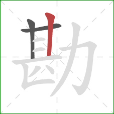 勘的笔顺第3画：竖