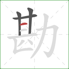 勘的笔顺第4画：横