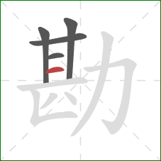 勘的笔顺第5画：横