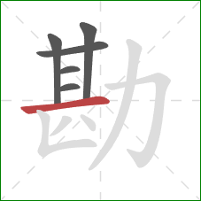 勘的笔顺第6画：横