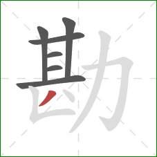 勘的笔顺第7画：撇