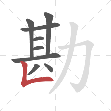 勘的笔顺第9画：竖折