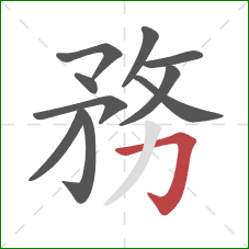 務的笔顺第10画：横折钩