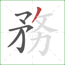 務的笔顺第6画：撇