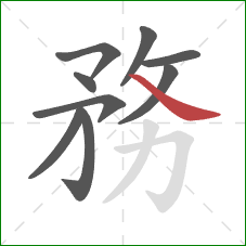 務的笔顺第9画：捺