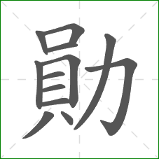 勛的笔顺