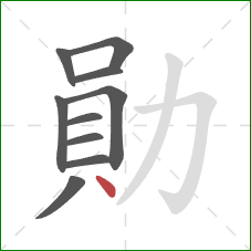 勛的笔顺第10画：点