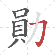 勛的笔顺第11画：横折钩