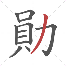 勛的笔顺第12画：撇