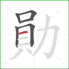 勛的笔顺第6画：横